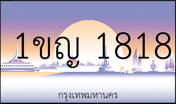 1ขญ 1818